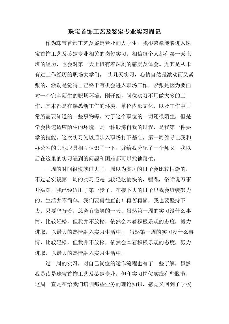 珠宝首饰工艺及鉴定专业实习周记