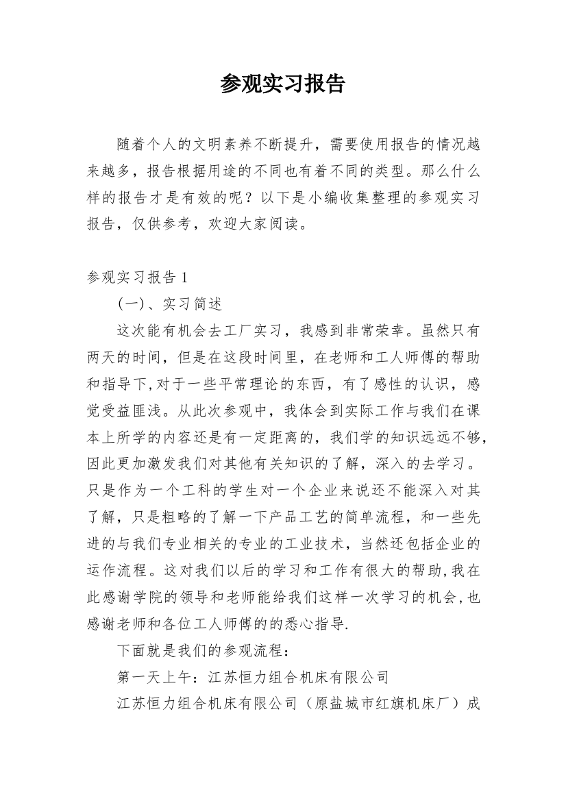 参观实习报告_4