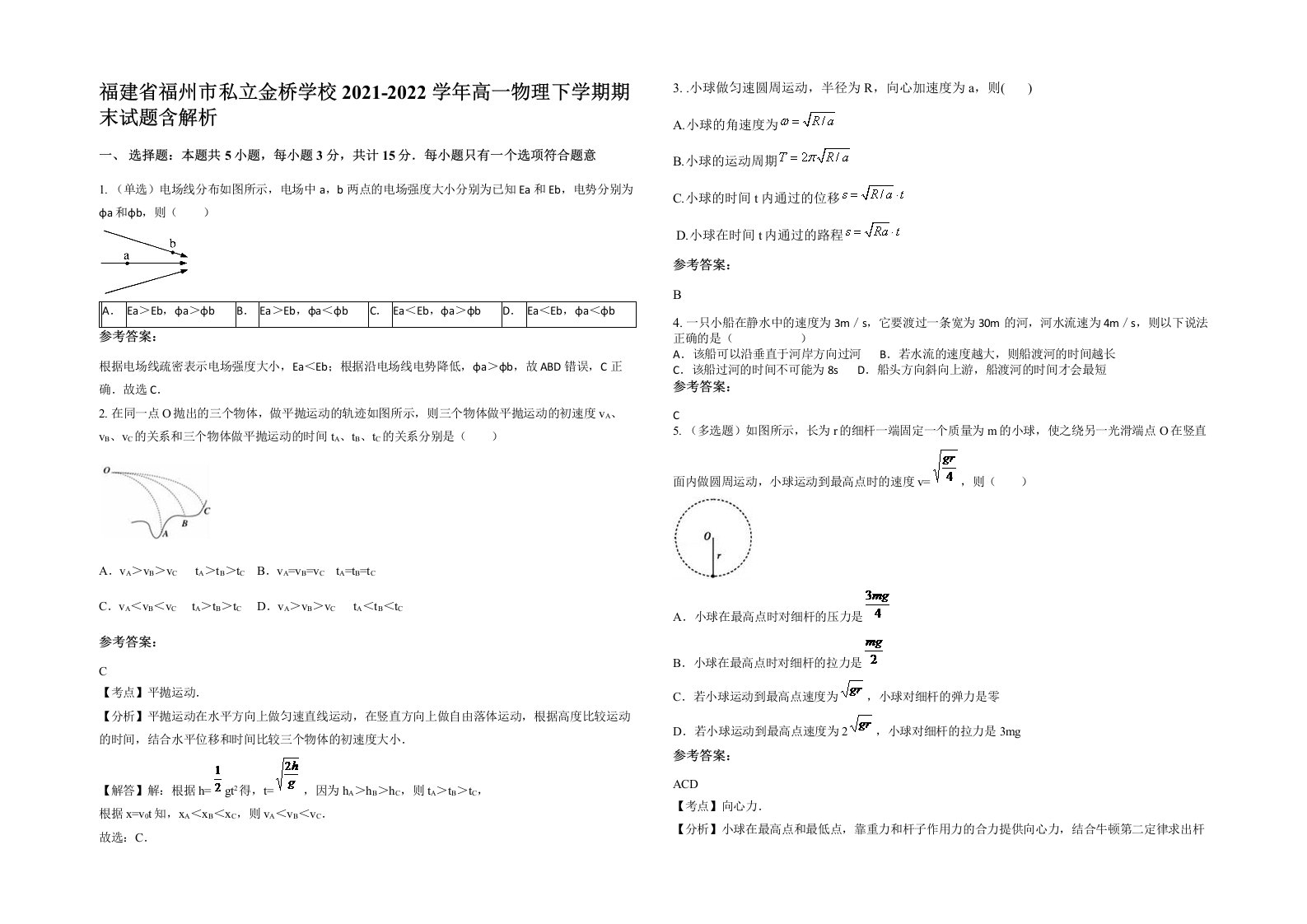 福建省福州市私立金桥学校2021-2022学年高一物理下学期期末试题含解析