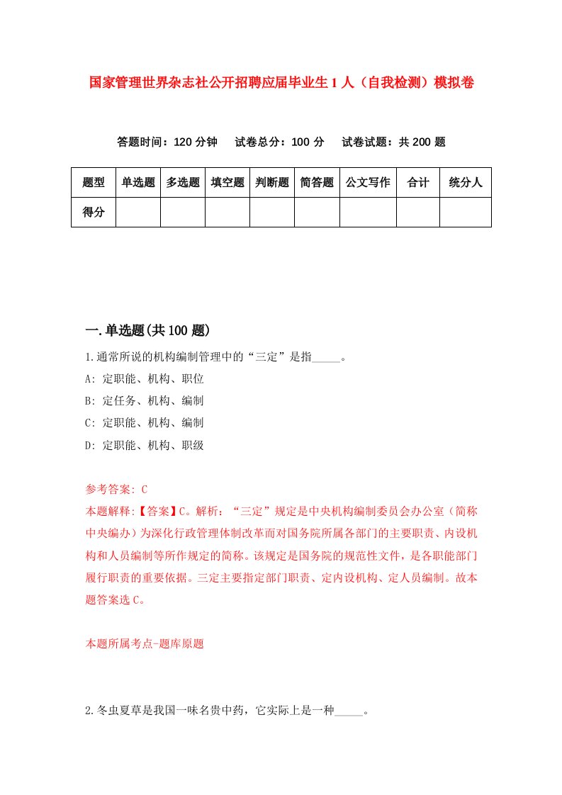 国家管理世界杂志社公开招聘应届毕业生1人自我检测模拟卷第1卷