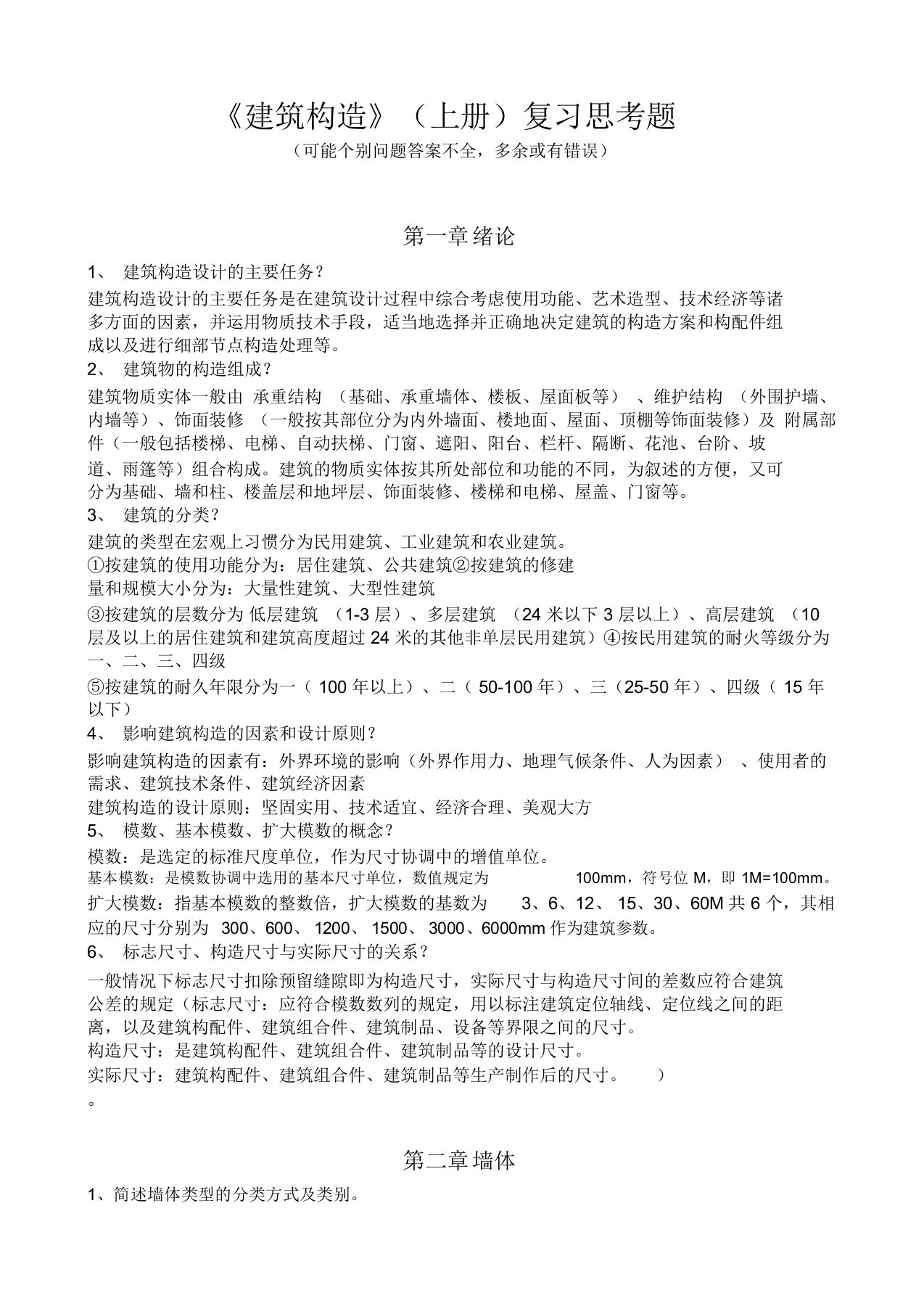 建筑构造总结复习思考题