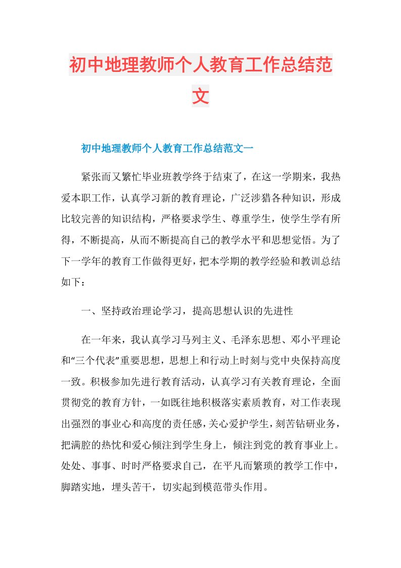 初中地理教师个人教育工作总结范文