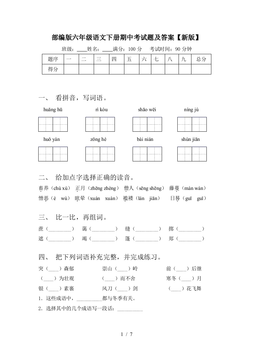 部编版六年级语文下册期中考试题及答案【新版】