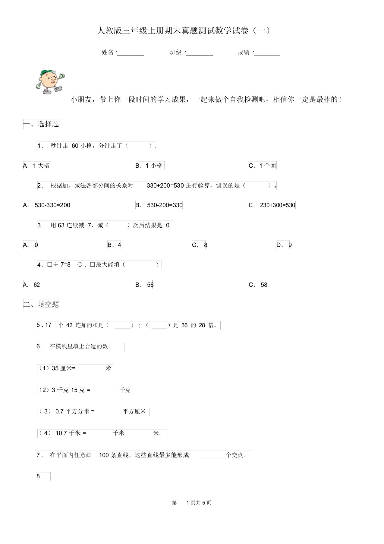 人教版三年级上册期末真题测试数学试卷(一)