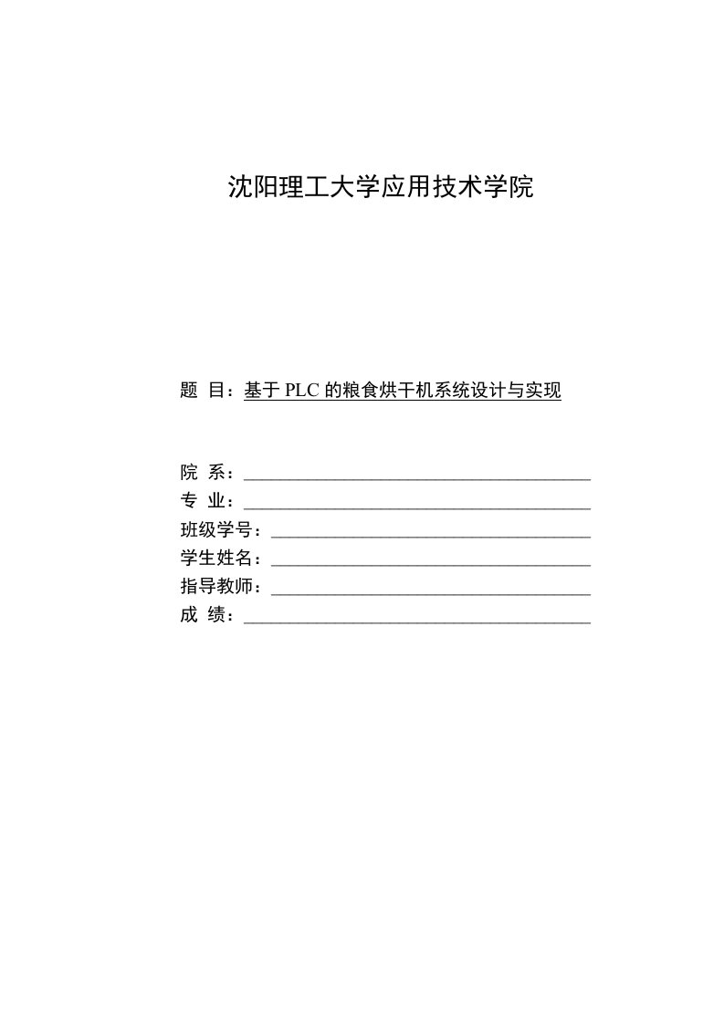 基于PLC的粮食烘干机系统设计与实现