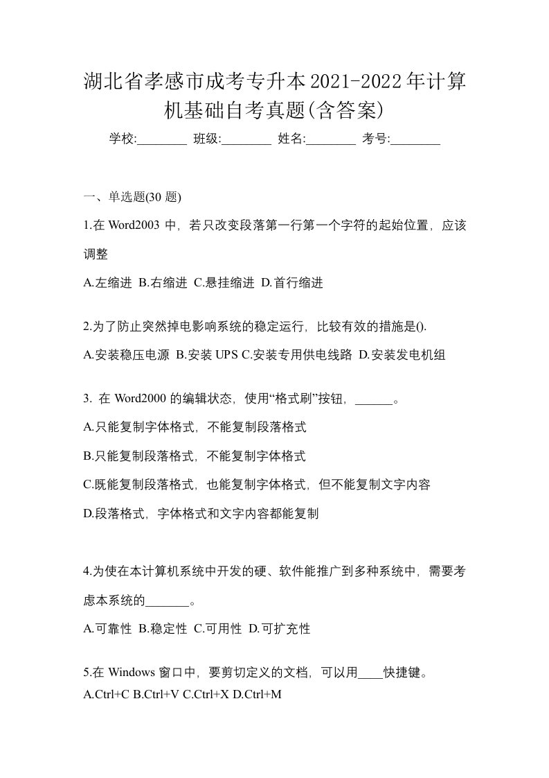 湖北省孝感市成考专升本2021-2022年计算机基础自考真题含答案