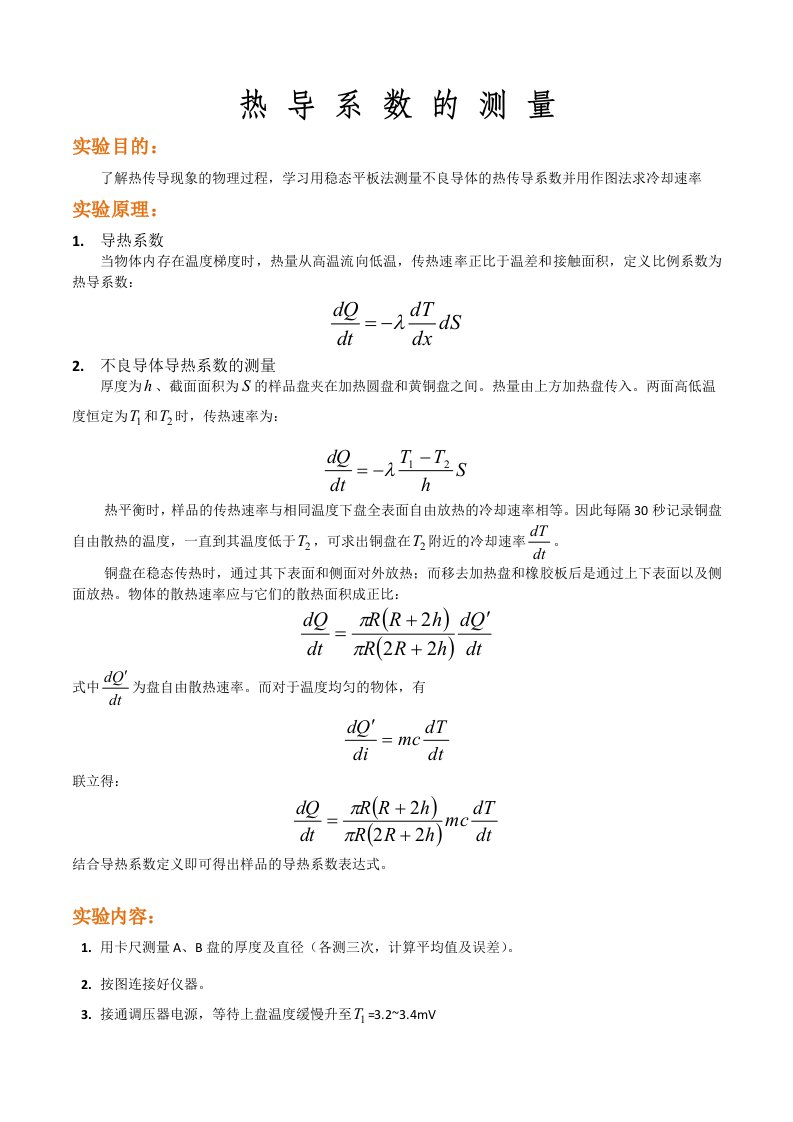 不良导体导热系数的测量实验报告