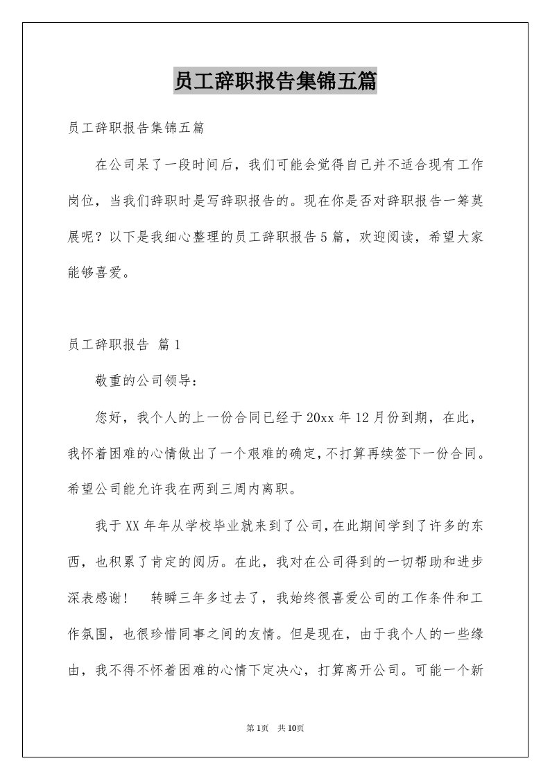 员工辞职报告集锦五篇范文