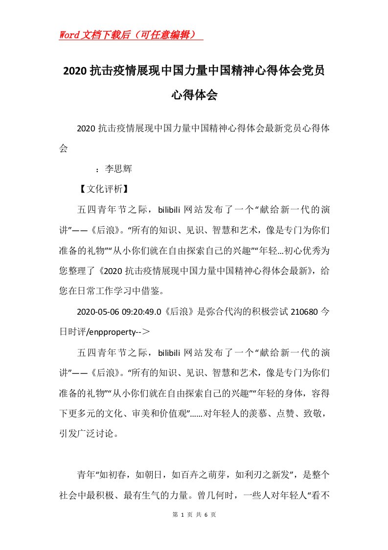 2020抗击疫情展现中国力量中国精神心得体会党员心得体会