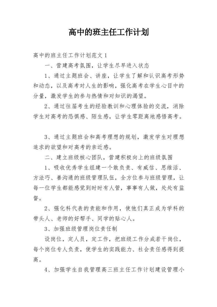 高中的班主任工作计划_9