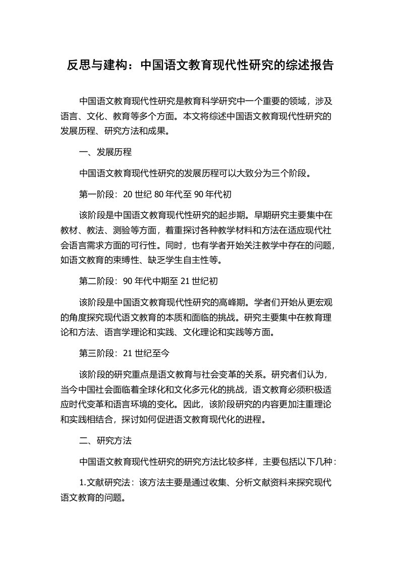 反思与建构：中国语文教育现代性研究的综述报告