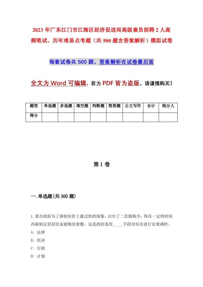 2023年广东江门市江海区经济促进局高级雇员招聘2人高频笔试历年难易点考题共500题含答案解析模拟试卷