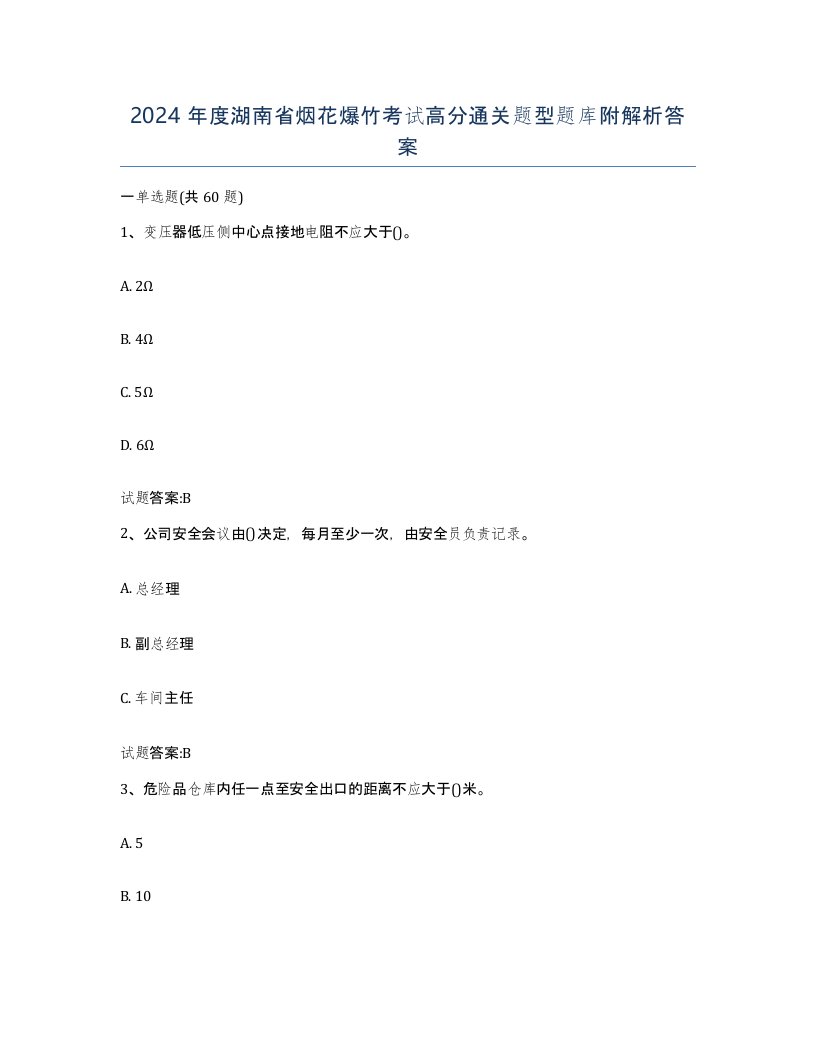 2024年度湖南省烟花爆竹考试高分通关题型题库附解析答案