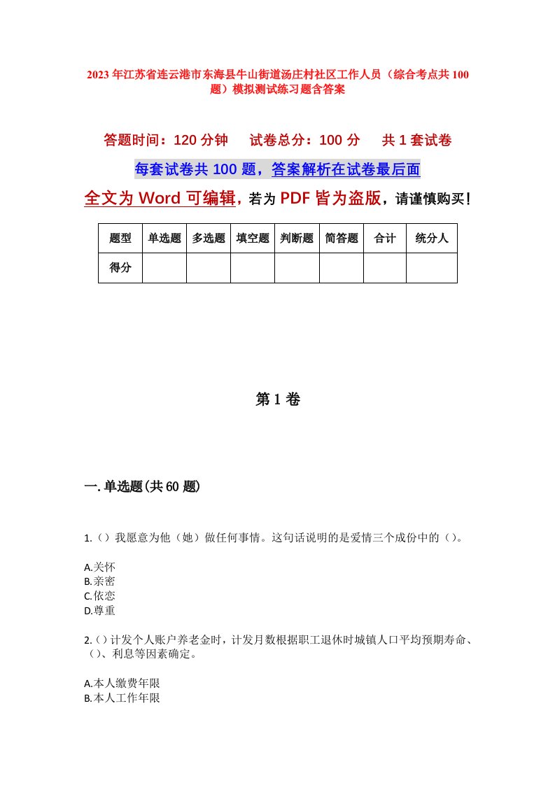 2023年江苏省连云港市东海县牛山街道汤庄村社区工作人员综合考点共100题模拟测试练习题含答案