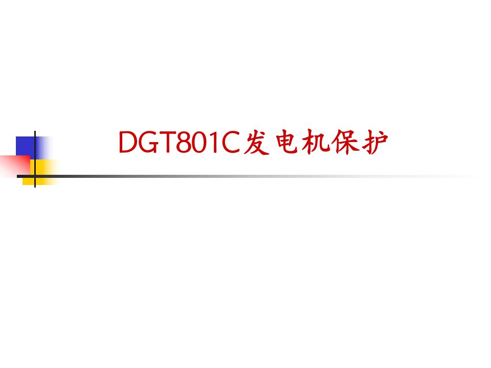 DGT801C发电机变压器保护讲义