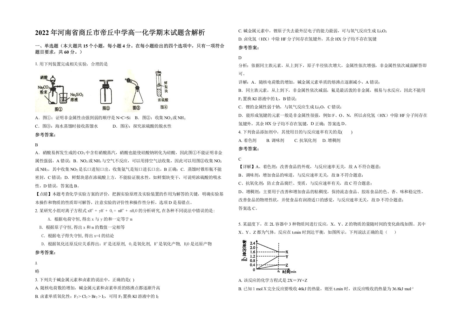 2022年河南省商丘市帝丘中学高一化学期末试题含解析