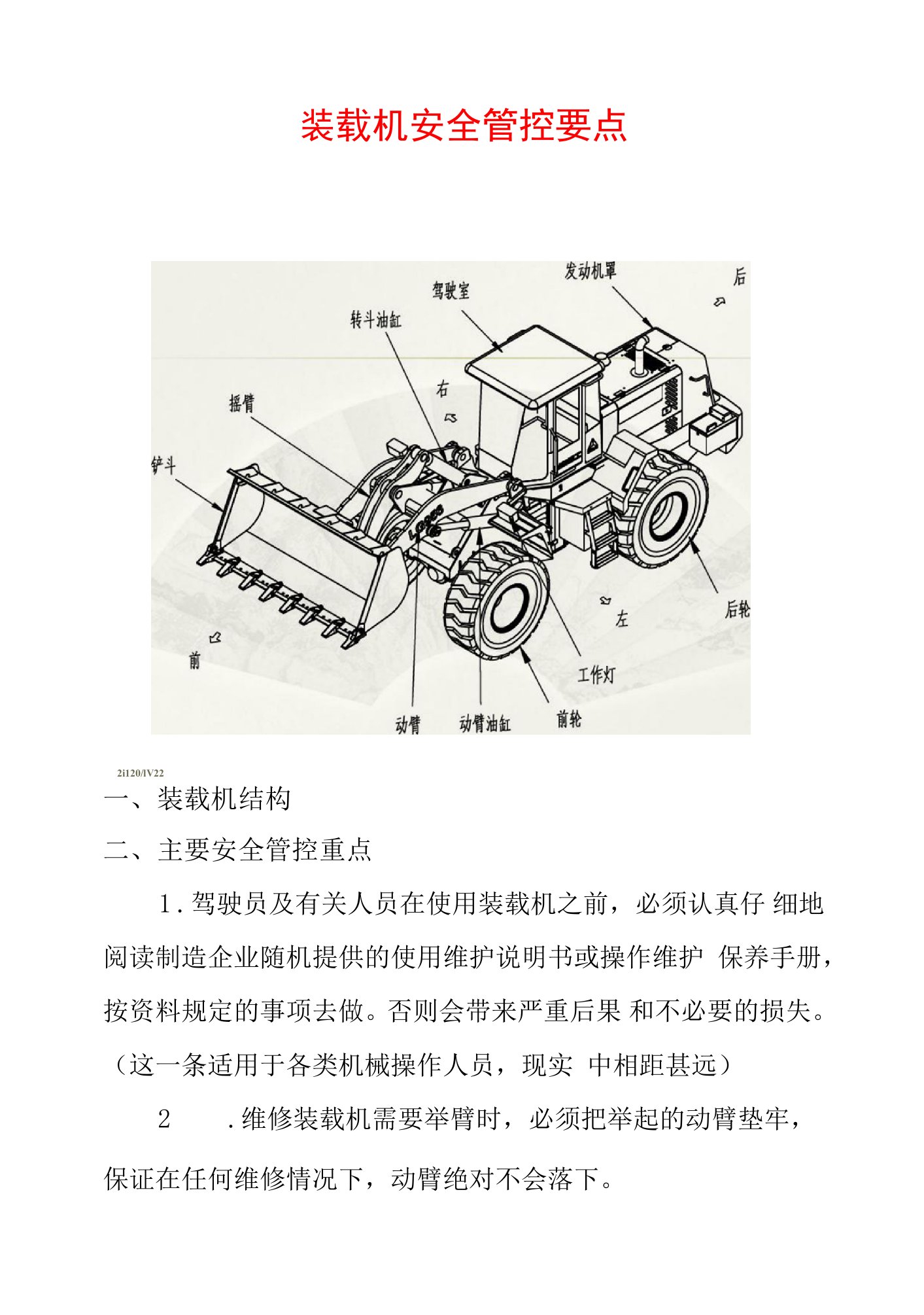 装载机安全管控要点