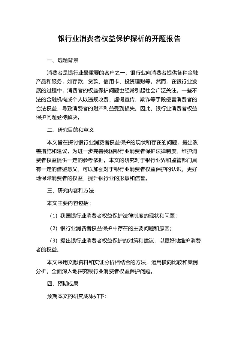 银行业消费者权益保护探析的开题报告