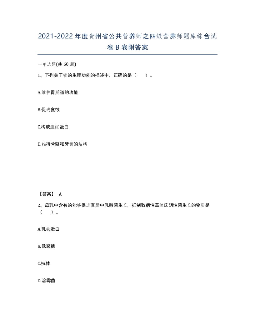 2021-2022年度贵州省公共营养师之四级营养师题库综合试卷B卷附答案