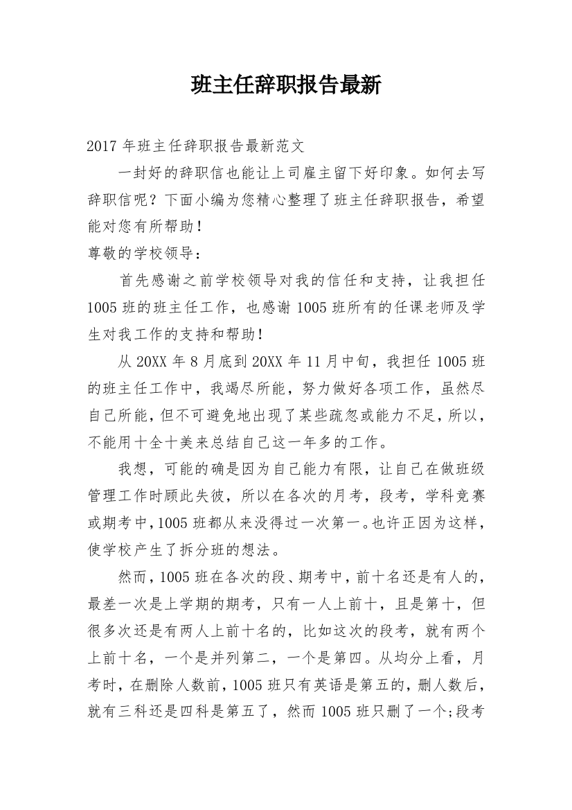 班主任辞职报告最新