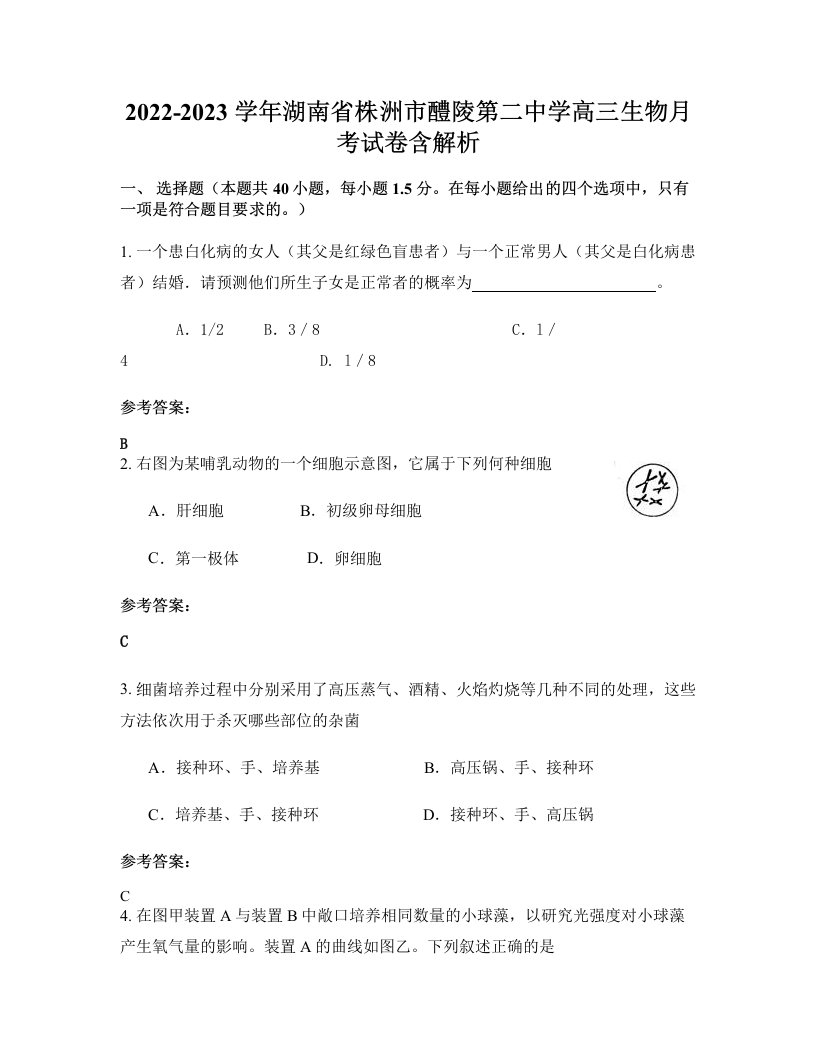 2022-2023学年湖南省株洲市醴陵第二中学高三生物月考试卷含解析