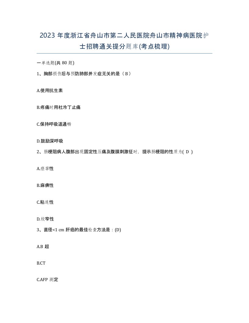 2023年度浙江省舟山市第二人民医院舟山市精神病医院护士招聘通关提分题库考点梳理