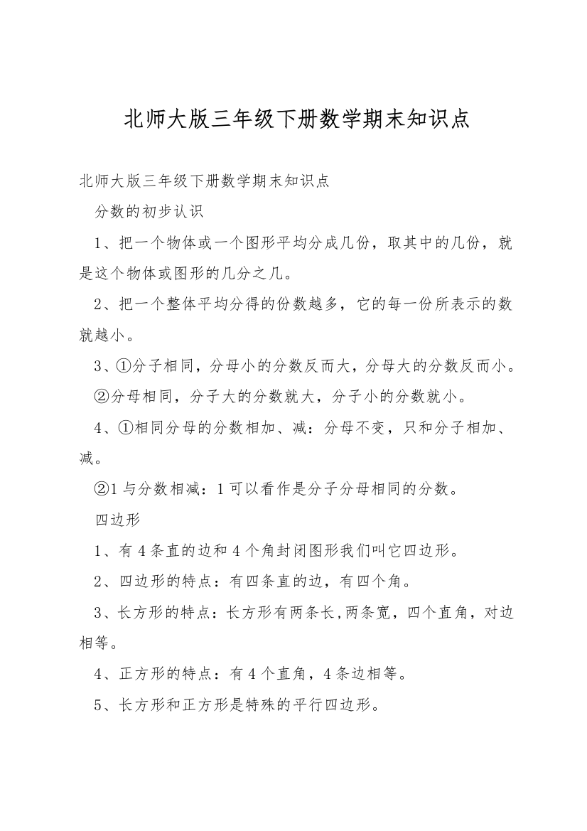 北师大版三年级下册数学期末知识点