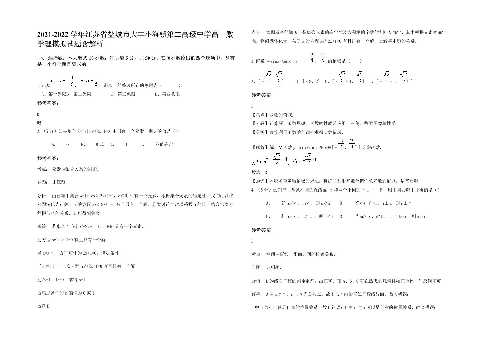 2021-2022学年江苏省盐城市大丰小海镇第二高级中学高一数学理模拟试题含解析