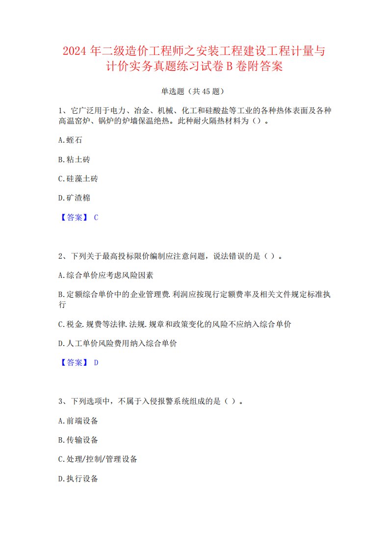 2024年二级造价工程师之安装工程建设工程计量与计价实务真题练习试卷B