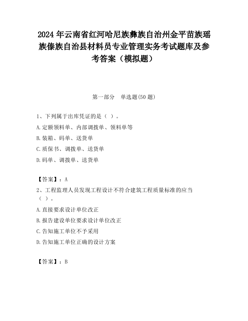 2024年云南省红河哈尼族彝族自治州金平苗族瑶族傣族自治县材料员专业管理实务考试题库及参考答案（模拟题）