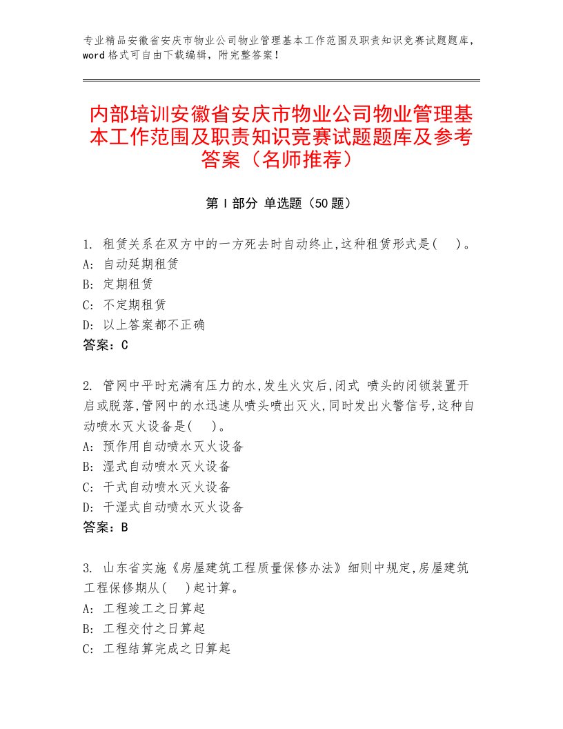 内部培训安徽省安庆市物业公司物业管理基本工作范围及职责知识竞赛试题题库及参考答案（名师推荐）