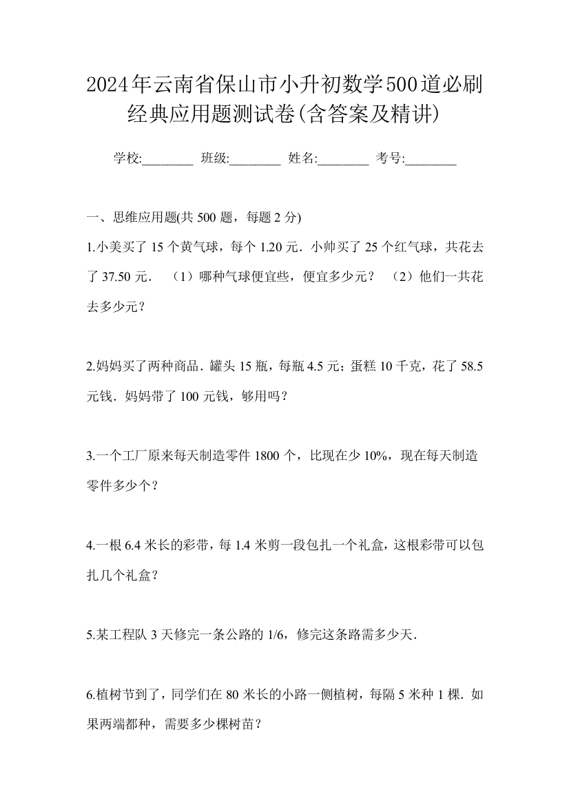 2024年云南省保山市小升初数学500道必刷经典应用题测试卷(含答案及精讲)