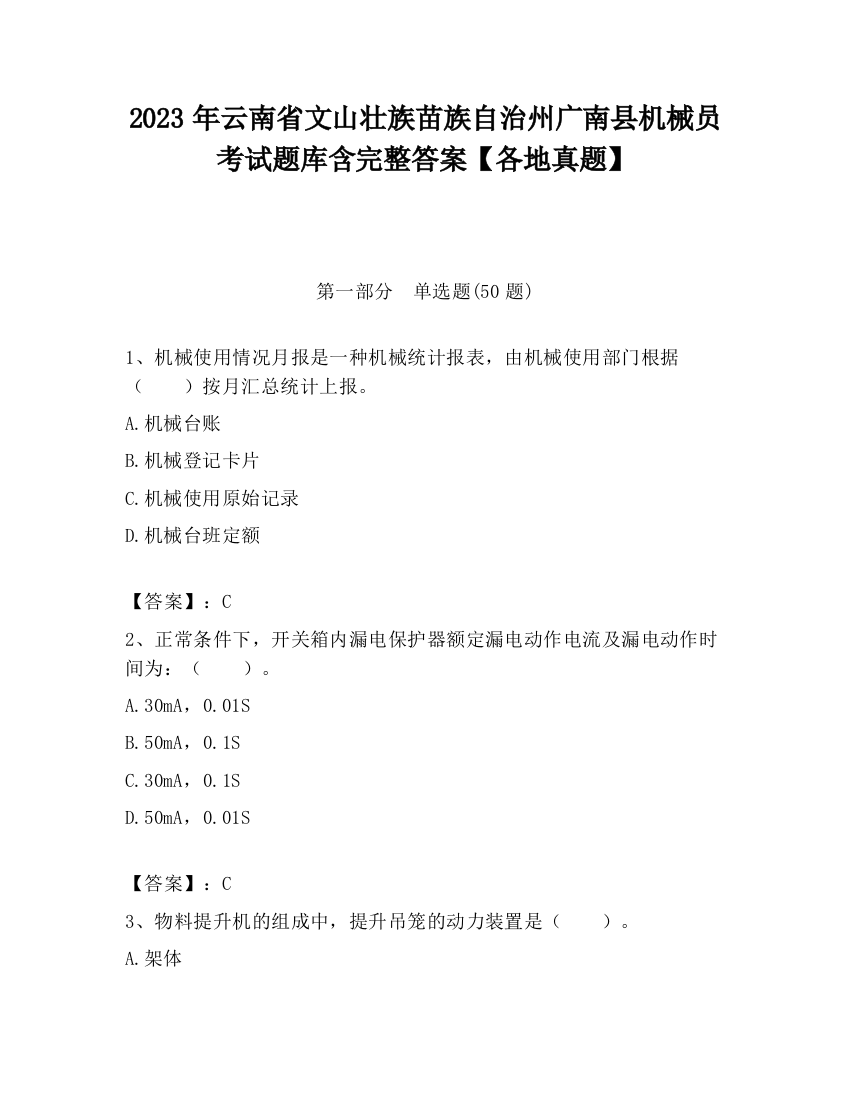 2023年云南省文山壮族苗族自治州广南县机械员考试题库含完整答案【各地真题】