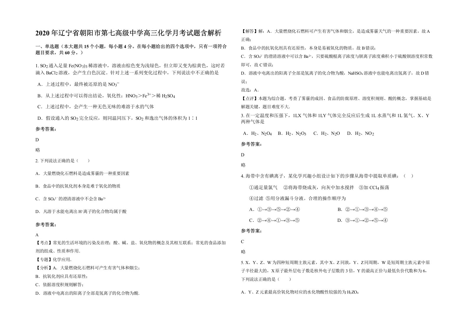 2020年辽宁省朝阳市第七高级中学高三化学月考试题含解析