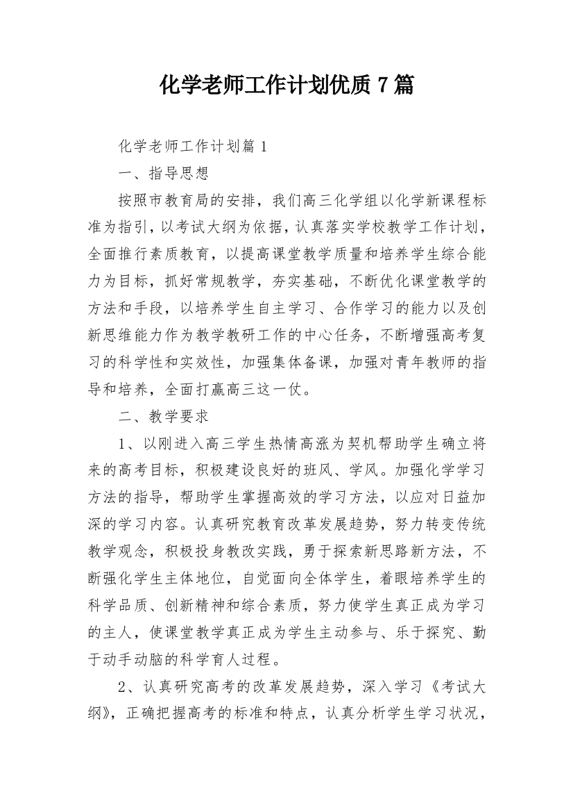 化学老师工作计划优质7篇