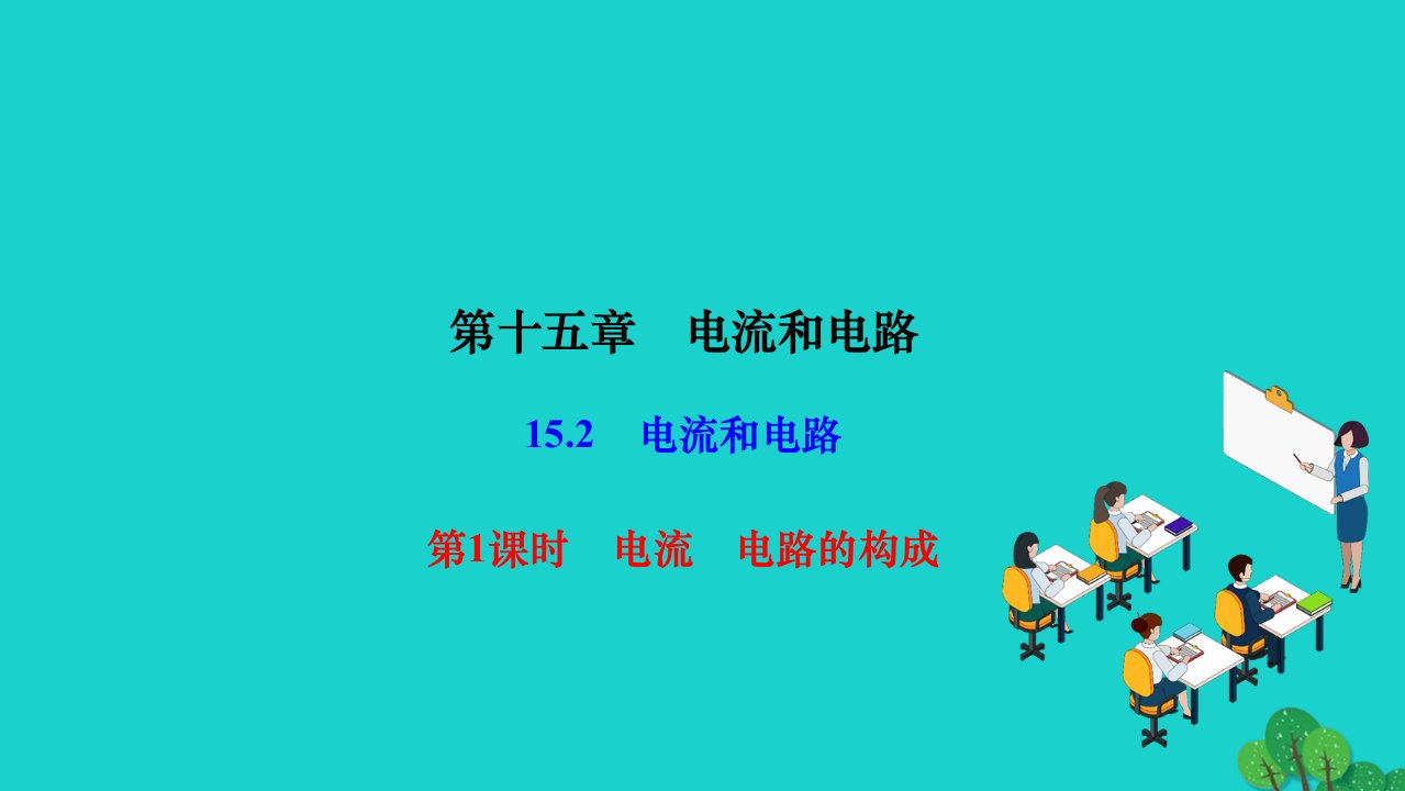 2022九年级物理全册第十五章电流和电路15.2电流和电路第1课时电流电路的构成作业课件新版新人教版