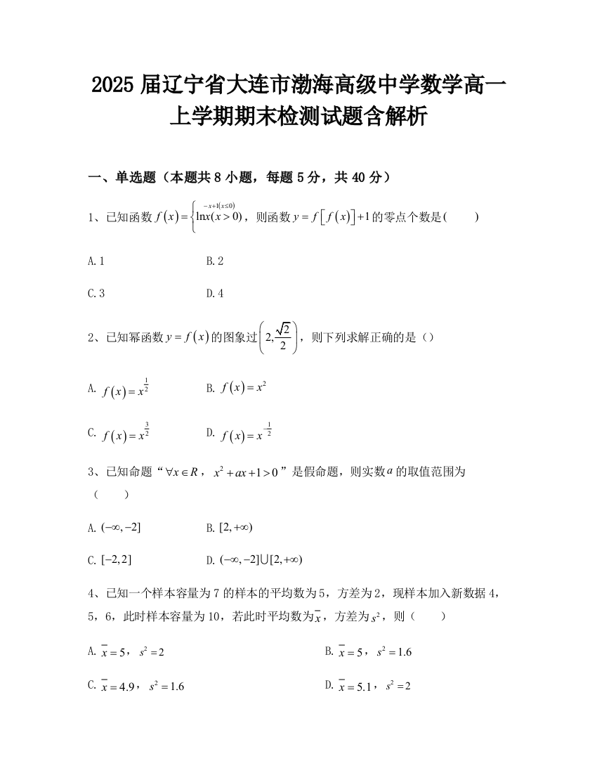 2025届辽宁省大连市渤海高级中学数学高一上学期期末检测试题含解析