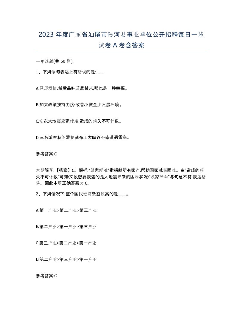 2023年度广东省汕尾市陆河县事业单位公开招聘每日一练试卷A卷含答案