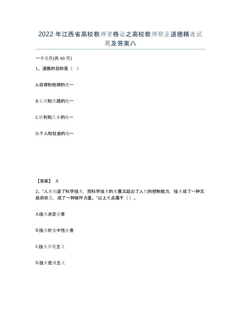 2022年江西省高校教师资格证之高校教师职业道德试题及答案八