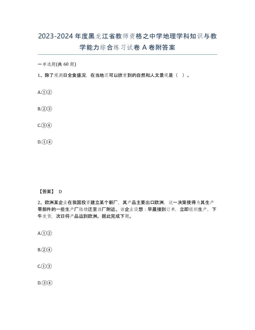 2023-2024年度黑龙江省教师资格之中学地理学科知识与教学能力综合练习试卷A卷附答案