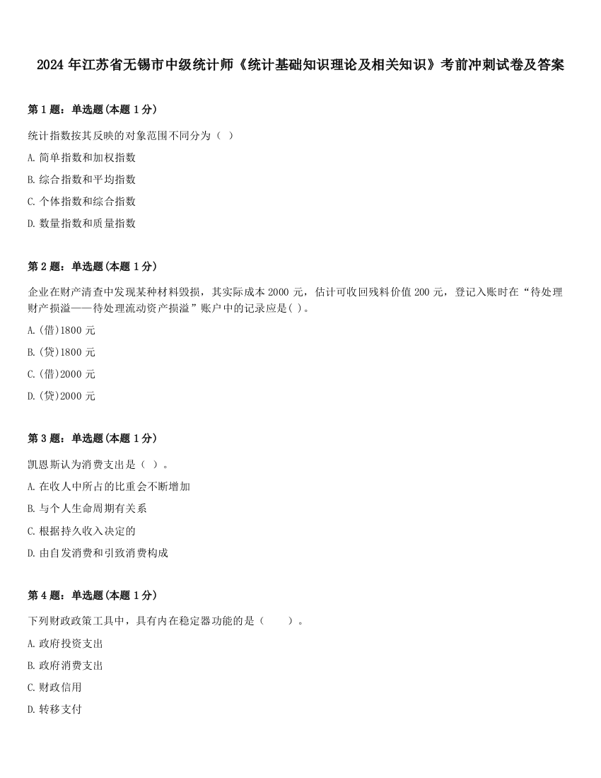 2024年江苏省无锡市中级统计师《统计基础知识理论及相关知识》考前冲刺试卷及答案