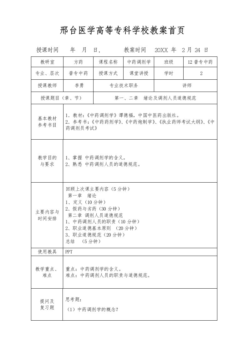 中药调剂学教案第一二章