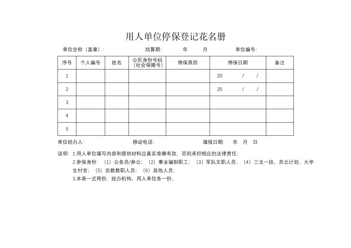 用人单位停保登记花名册