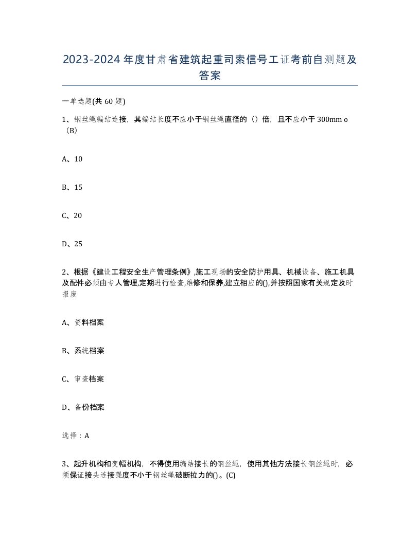 2023-2024年度甘肃省建筑起重司索信号工证考前自测题及答案