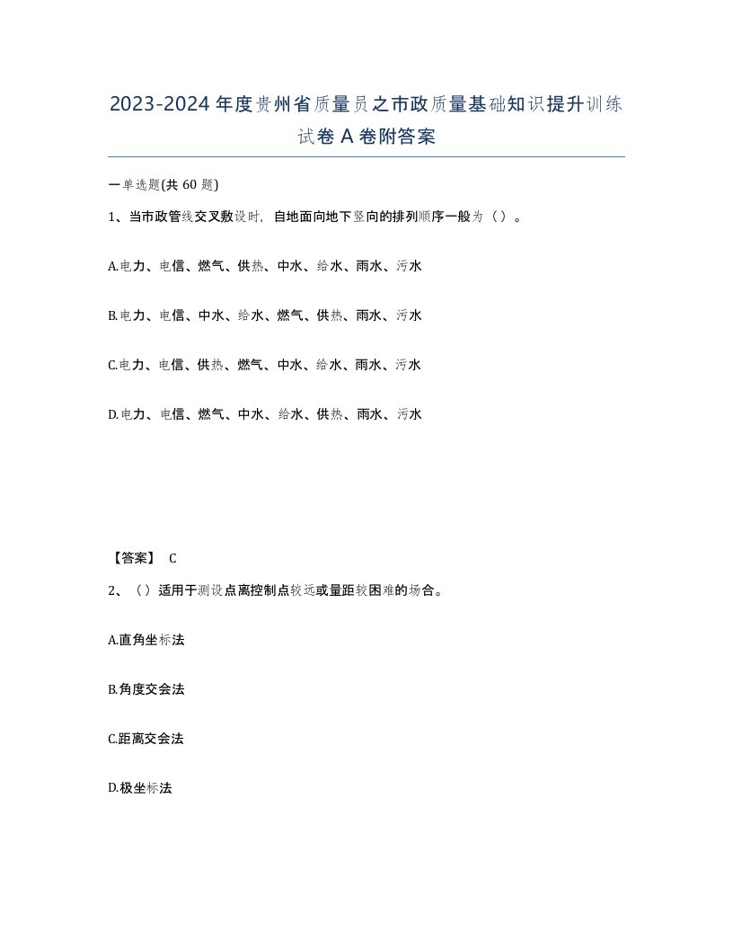 2023-2024年度贵州省质量员之市政质量基础知识提升训练试卷A卷附答案