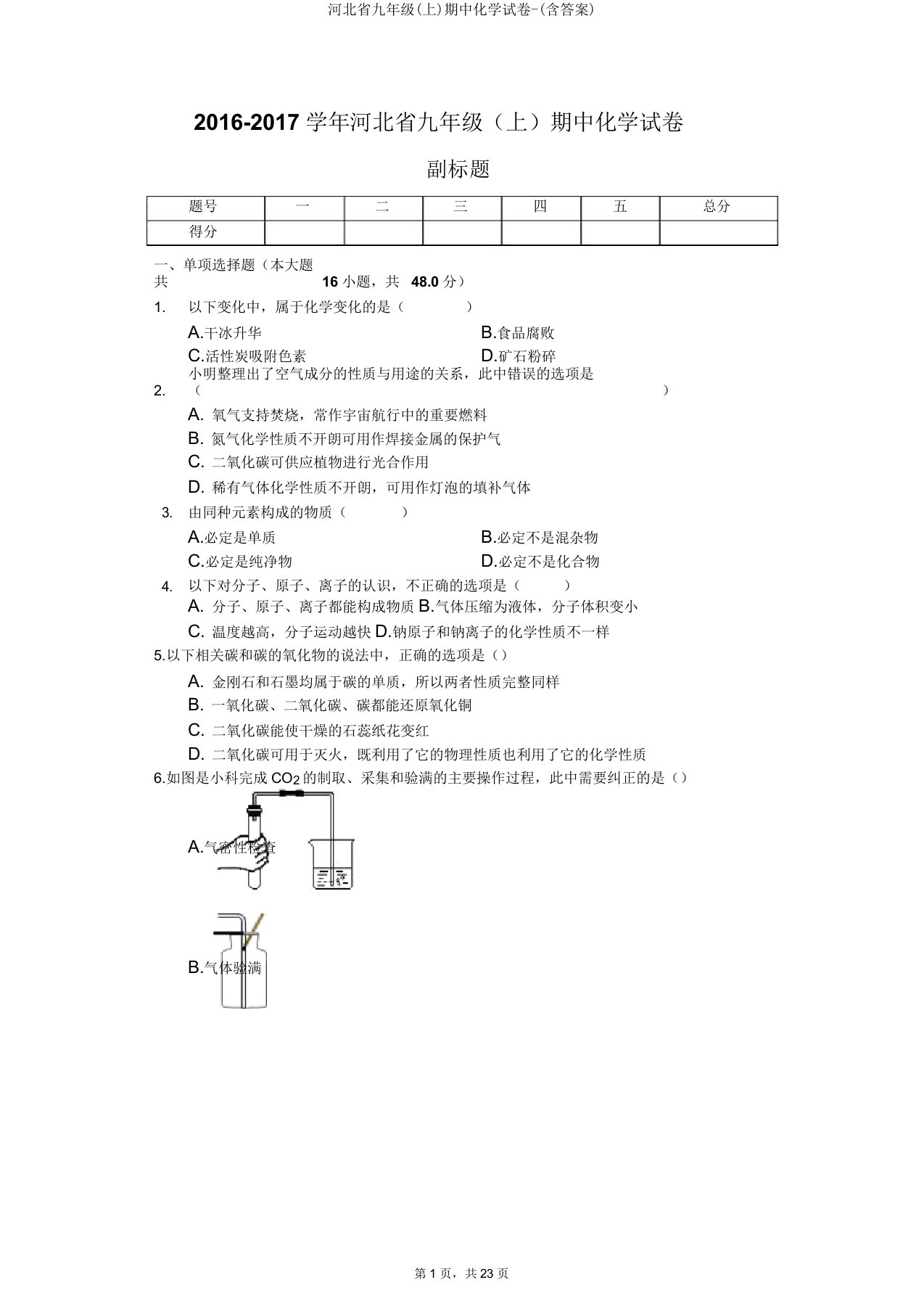 河北省九年级期中化学试卷