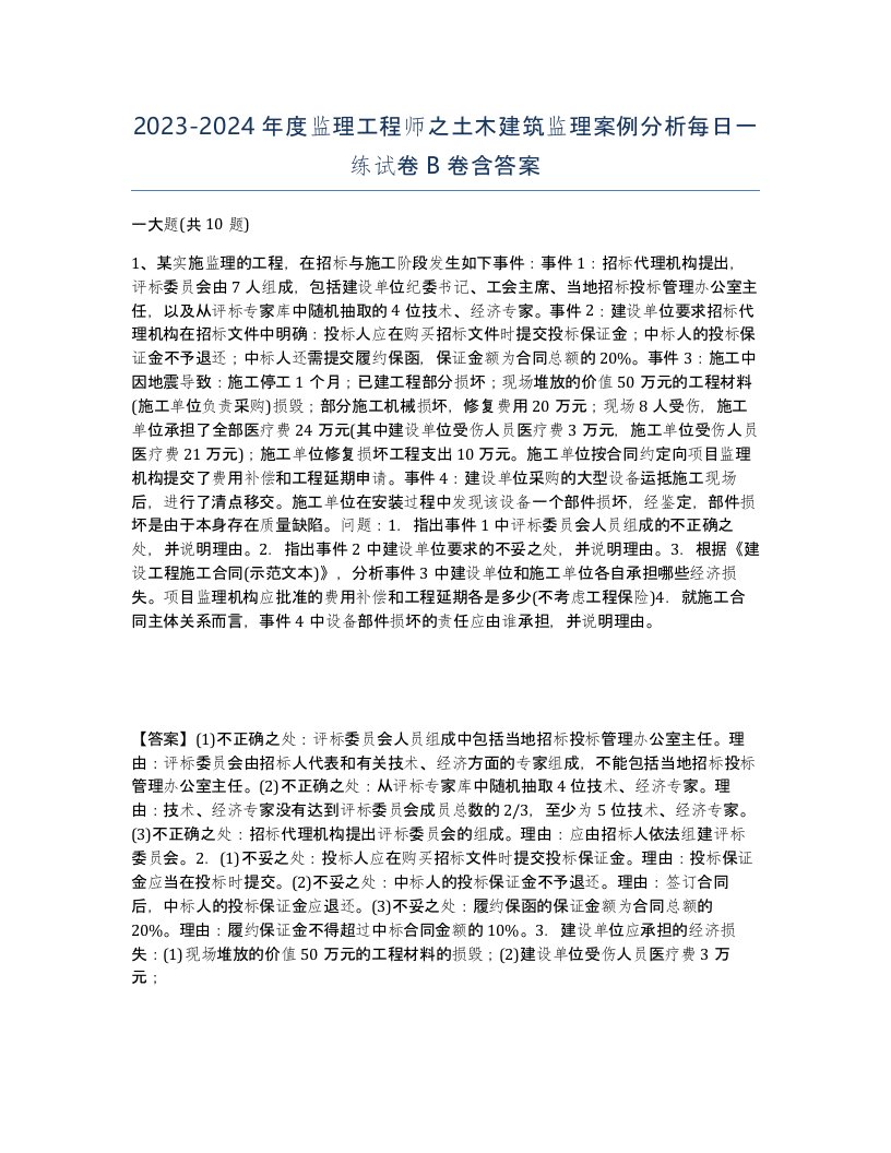 20232024年度监理工程师之土木建筑监理案例分析每日一练试卷B卷含答案