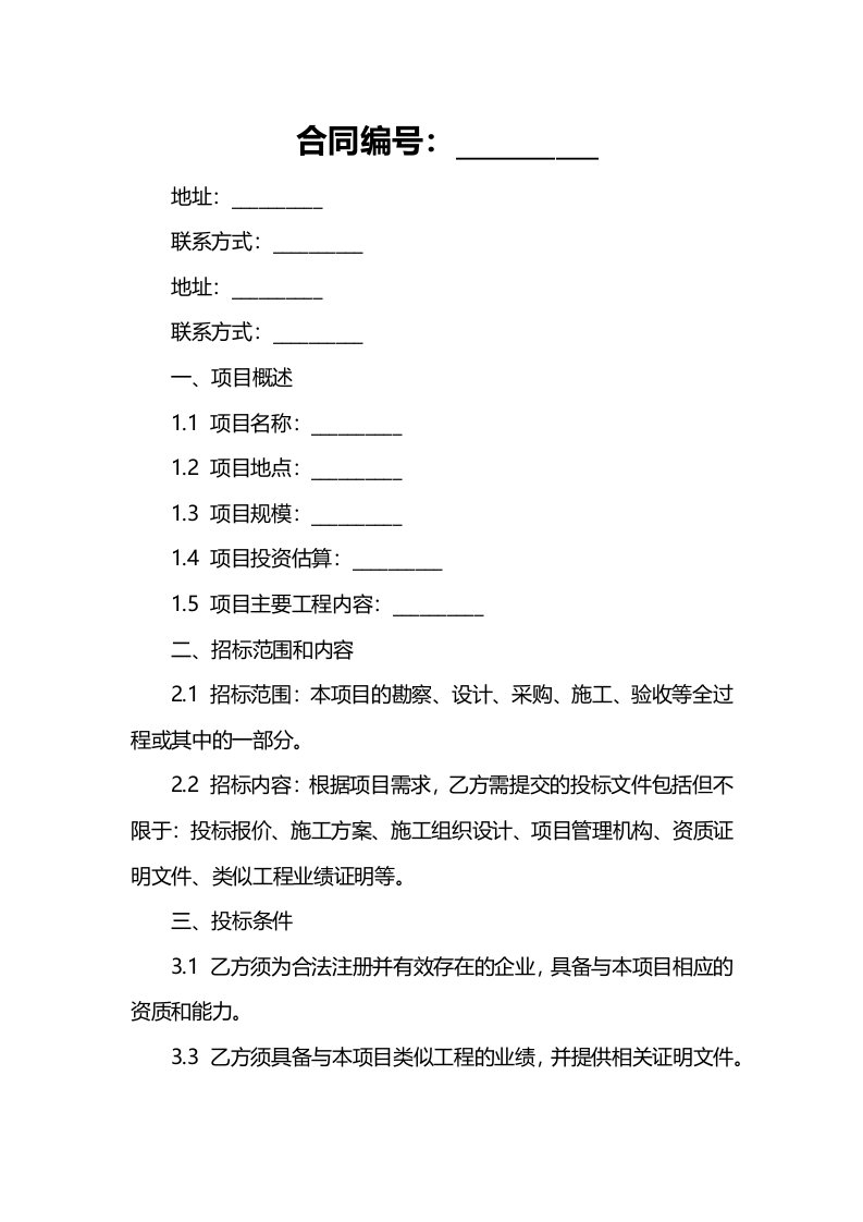 招标合同-国际土木工程招投标