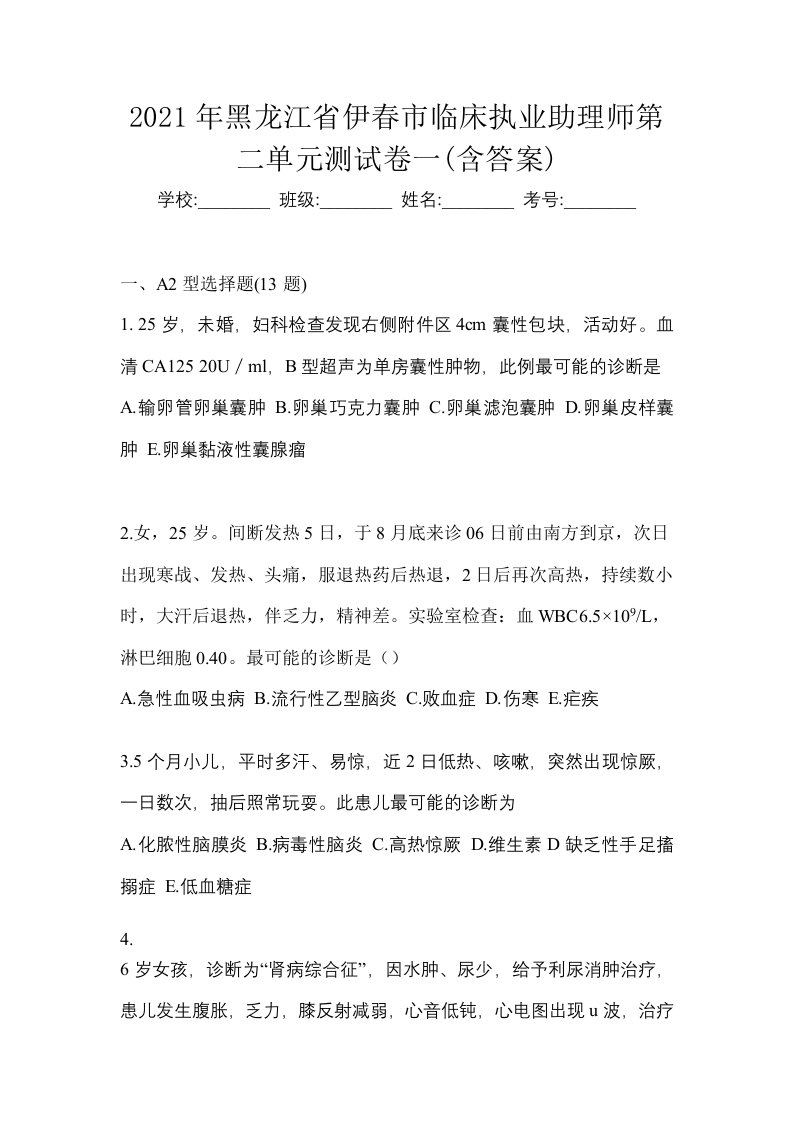 2021年黑龙江省伊春市临床执业助理师第二单元测试卷一含答案