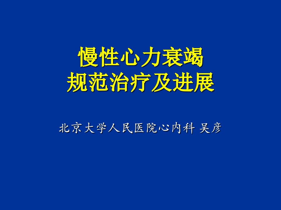 慢性心力衰竭新指南